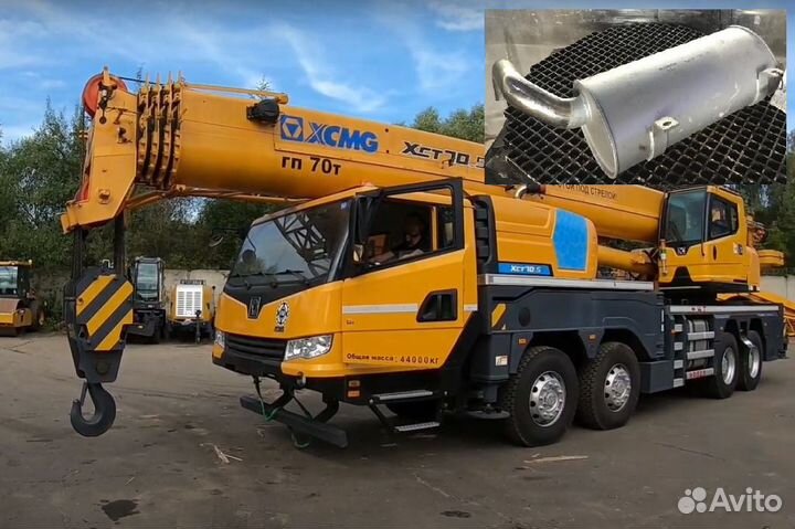 Глушители для xcmg в наличии