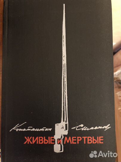К. М. Симонов. Живые и метрвые 3 тома