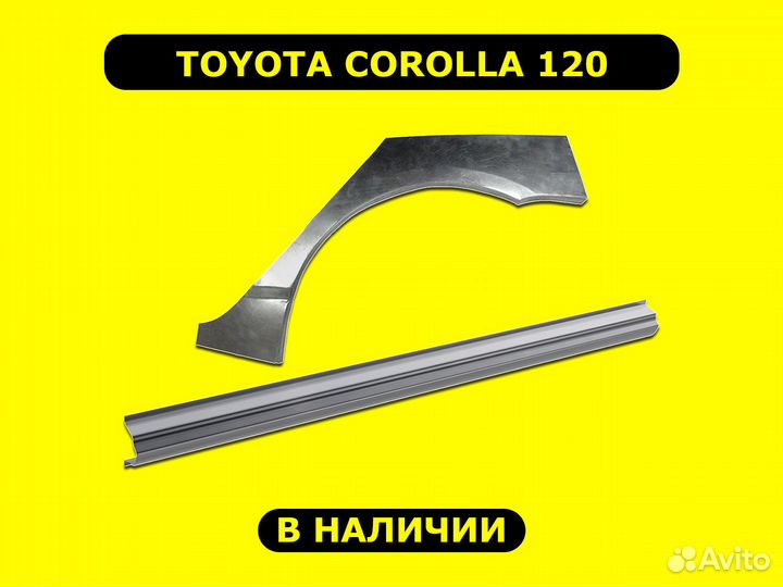 Пороги и арки Toyota Corolla ремонтные с гарантией