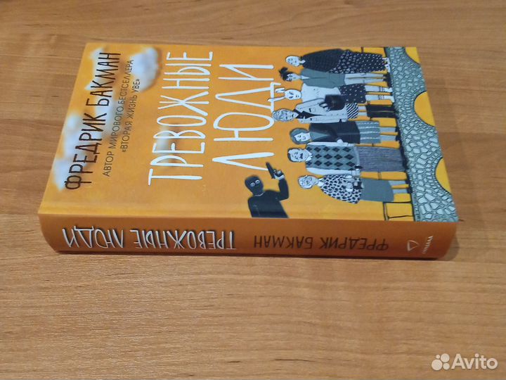 Тревожные люди. Фредрик Бакман