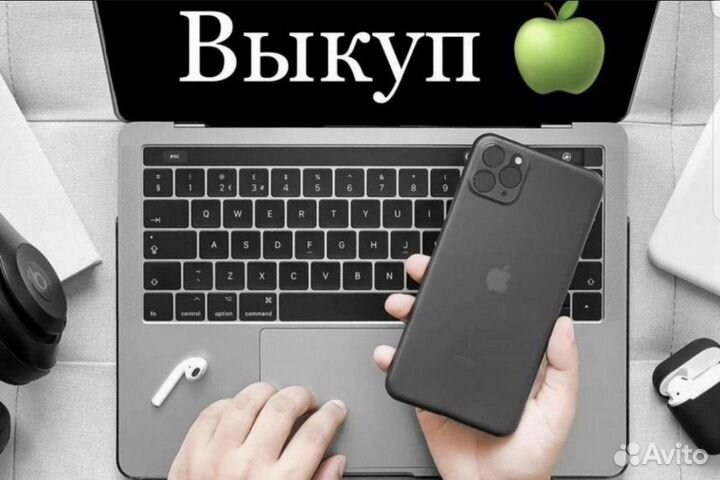 Скупка iPhone MacBook Xiaomi Samsung телефонов