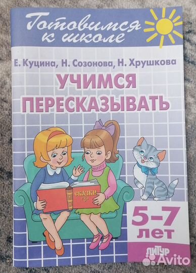 Учимся пересказывать / 5-7 лет. Е.Куцина