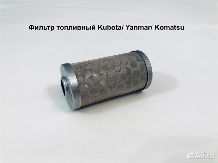 Фильтр топливный Kubota/ Yanmar/ Komatsu