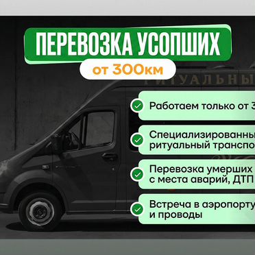 Ритуальный транспорт, перевозка умерших, успоших