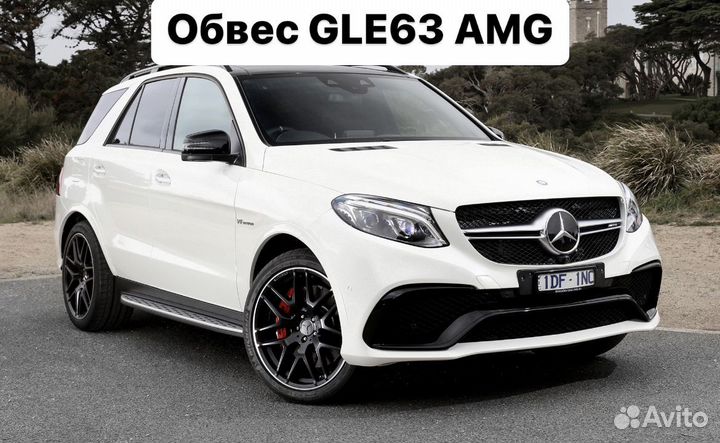 Mercedes Benz GLE W166 Тюнинг обвес 63 AMG S6GL5