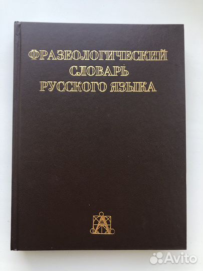 Фразеологический словарь русского языка