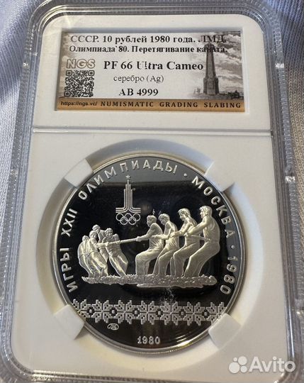 10рублей 1980 Перетягивание каната в слабе NGS