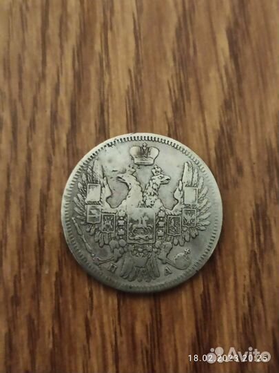 Серебряная монета 20 копеек 1849 г,1861г