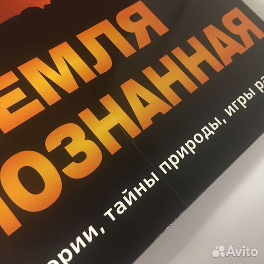 Книга земля непознанная