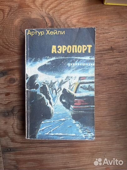 Книга Аэропорт Артур Хейли