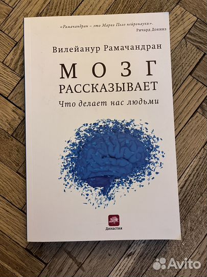 Рамачандран Мозг рассказывает