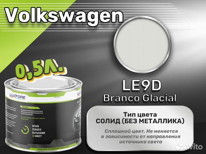 Краска Luxfore 0,5л. (Volkswagen LE9D Branco Glacial)