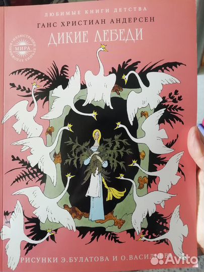 Дикие Лебеди. Рисунки Э. Булатова и О. Васильева