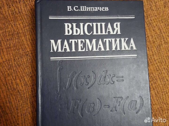 Высшая математика Шипачев В.С
