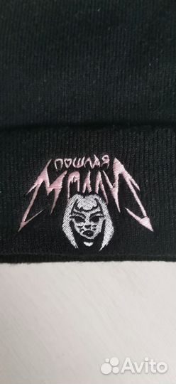 Шапка Пошлая Моли