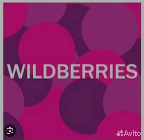 Продам Вайлдберриз