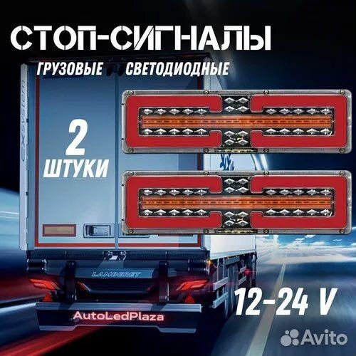Светодиодные задние фонари на грузовые