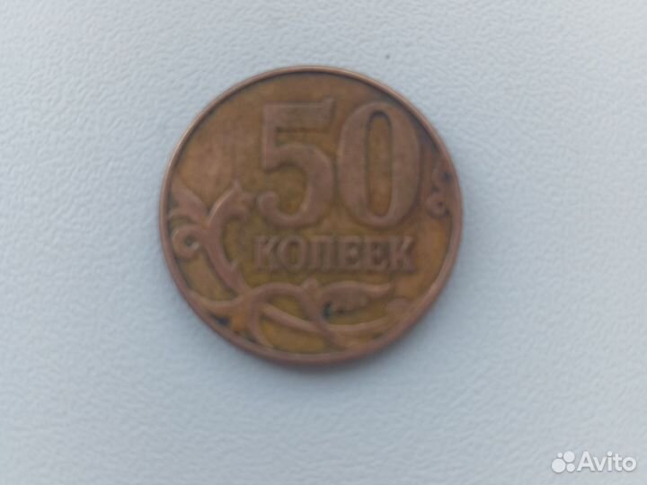 50 копеек