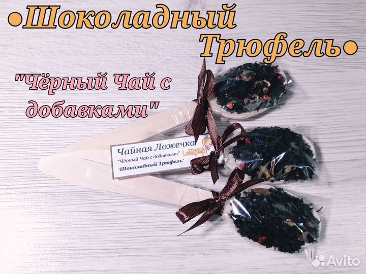 Чайная ложечка с Ароматным чаем, Чай с логотипом