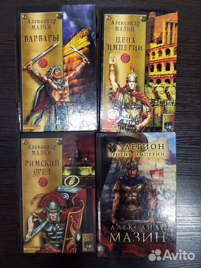 Книги. Мазин. 4книги в серии Варвары