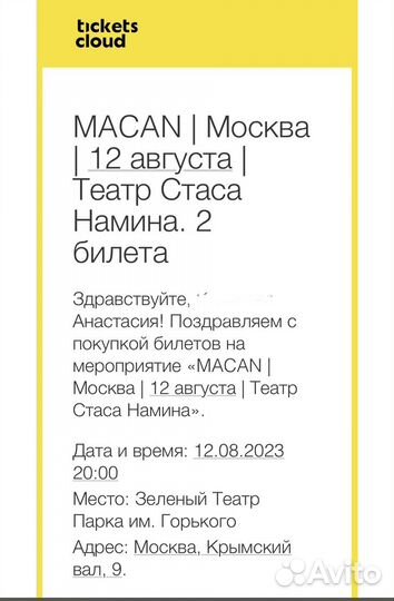 Билет на концерт macana