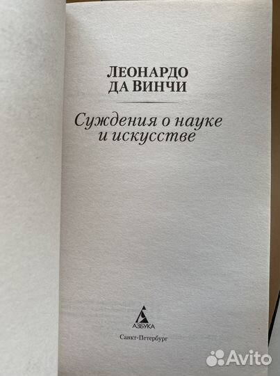 Леонардо да Винчи «Суждения о науке и искусстве»