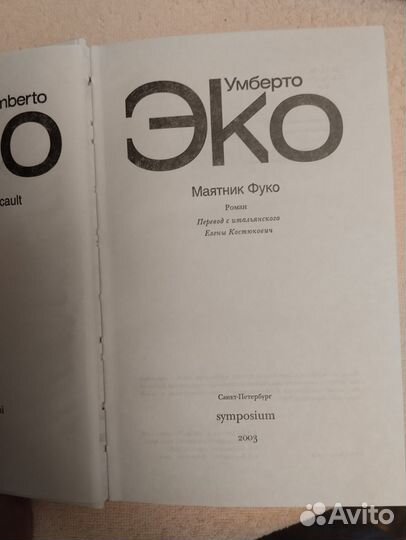 Умберто Эко 