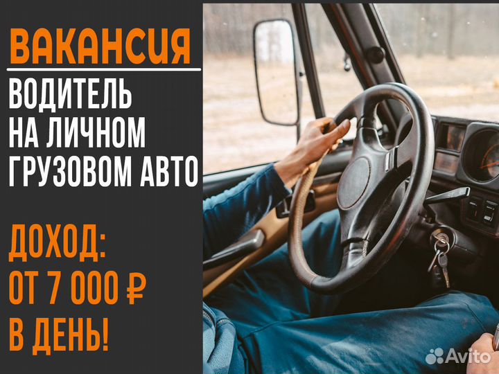 Работа водителем на личном грузовике