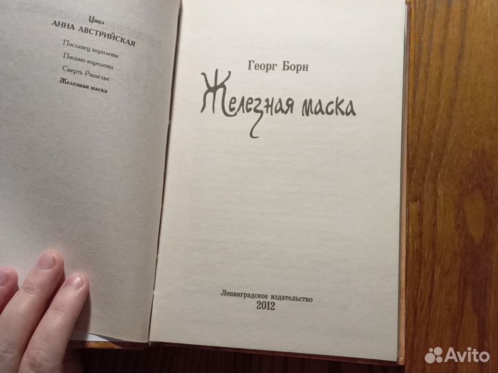 Книга Железная маска