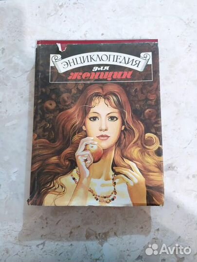 Энциклопедия для женщин