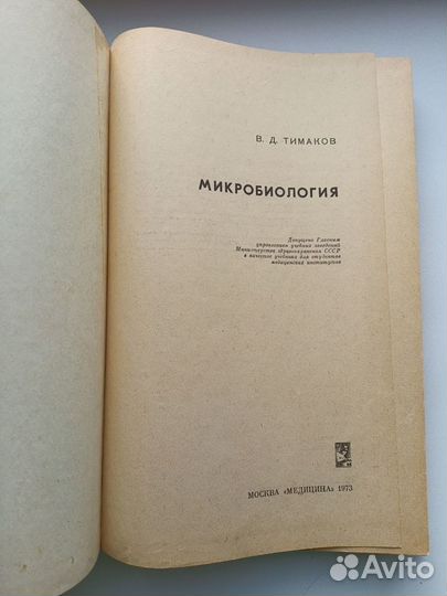 Книга учебник Микробиология Тимаков 1973