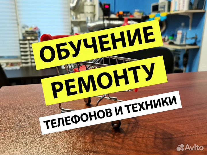 Обучение ремонту телефонов, планшетов и техники