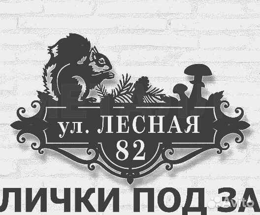 Адресная табличка металлическая