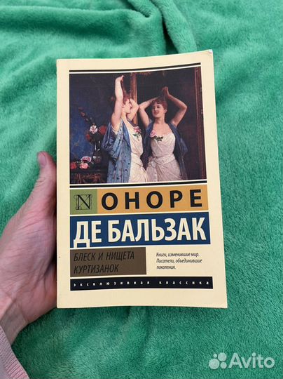 Блеск и нищета куртизанок. Оноре де Бальзак