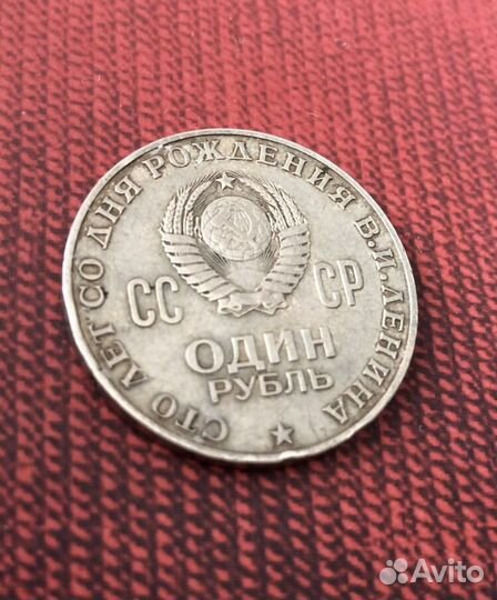 Монета СССР Ленин 1870-1970 гг. 1 рубль