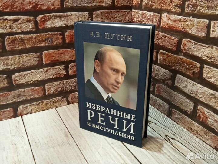 В. В. Путин Избранные речи и выступления