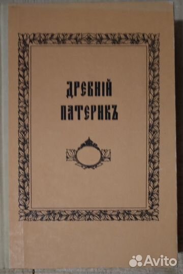 Древний патерик, изложенный по главам