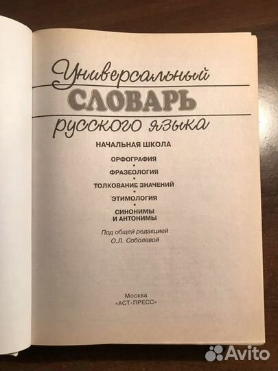 Словарь русского языка для начальной школы