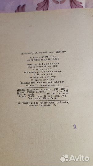 Книга О чем умалчивает церковный календарь. 1964г