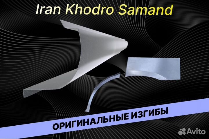 Пороги для Iran Khodro Samand Е34 ремонтные кузовн