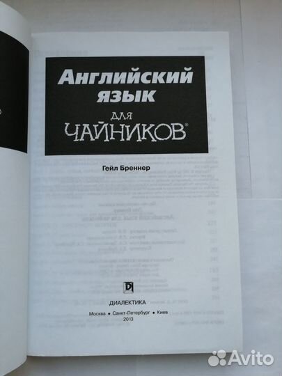 Английский язык для чайников. Гейл Бреннер