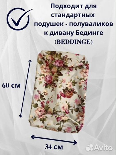 Наволочки к Полуваликам к чехлу Бединге IKEA