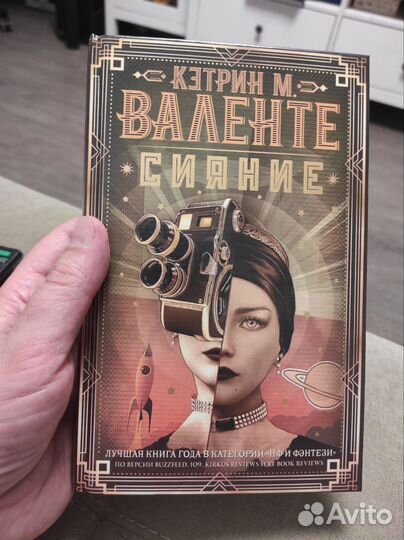 Кэтрин Валенте, Сияние