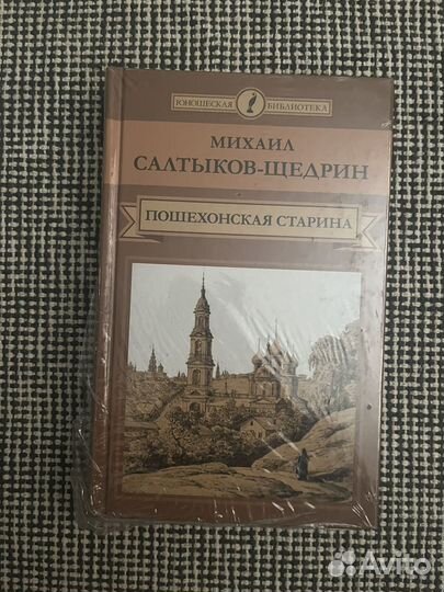 Книга Салтыко-Щедрин Пошехонская старина