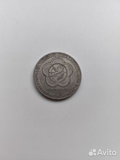 1 рубль 1985 год