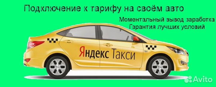 Водитель Яндекс.Про на личном авто подработка