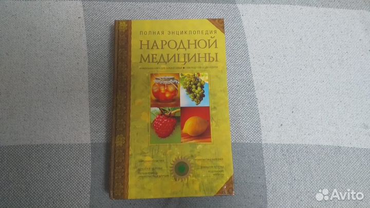 Энциклопедия народной медицины 2