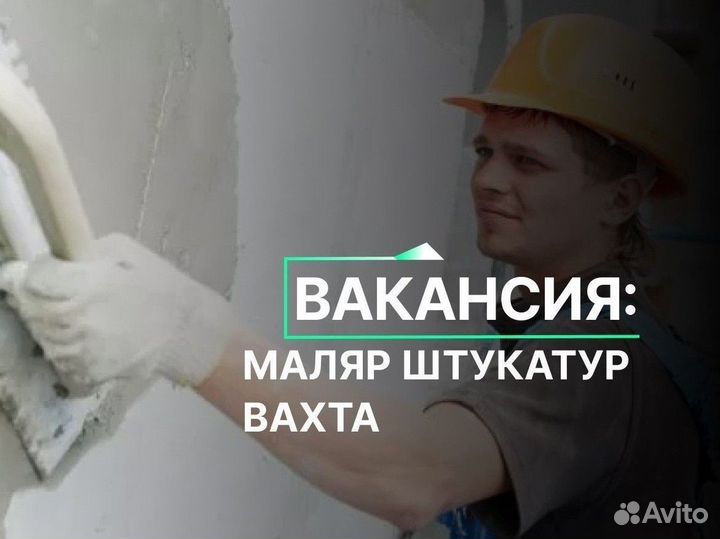 Маляр штукатур вахта