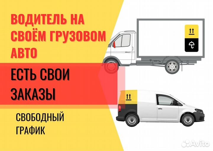 Водитель с личным грузовым авто