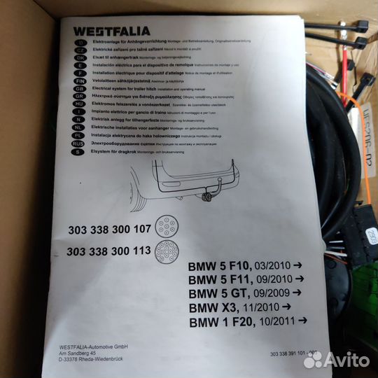 Westfalia. Проводка для прицепа BMW